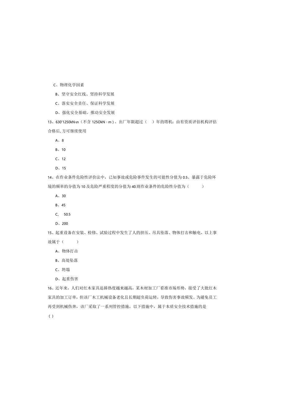 2019年注册安全工程师《安全生产管理知识》强化训练试卷B卷-附答案.docx_第3页