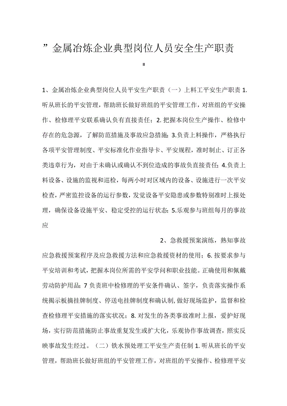 -金属冶炼企业典型岗位人员安全生产职责-.docx_第1页