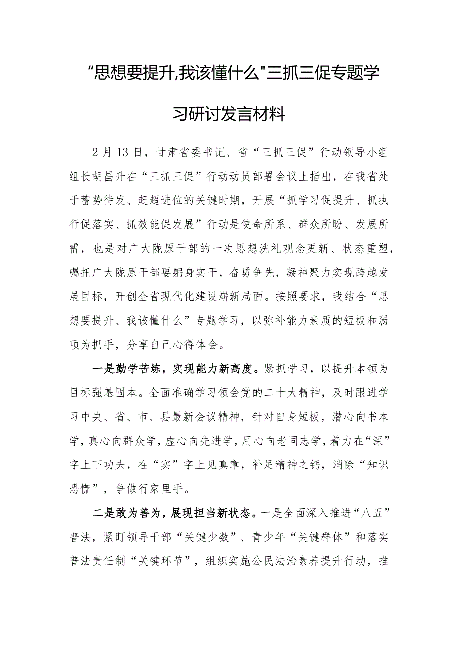 2023年“思想要提升,我该懂什么”学习心得研讨发言材料.docx_第1页