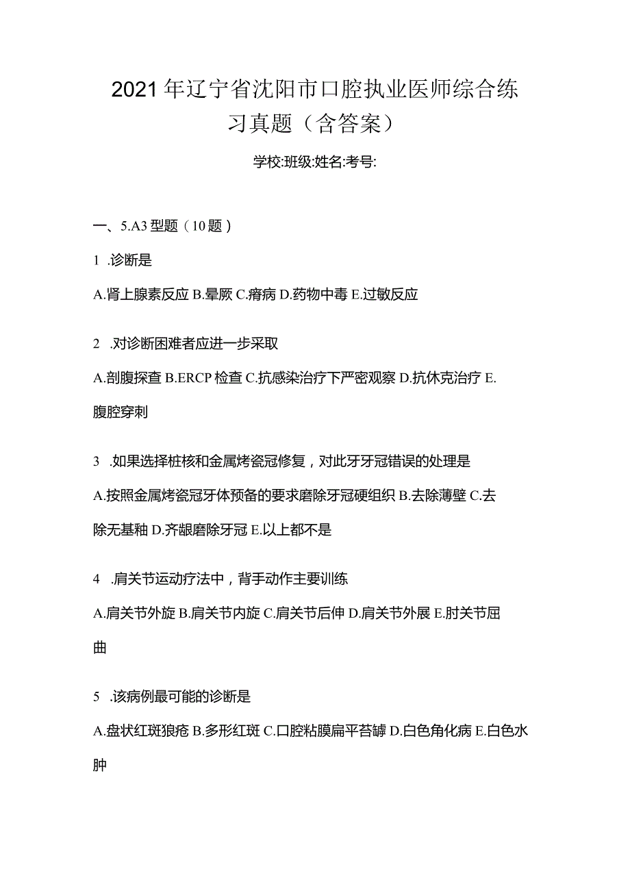 2021年辽宁省沈阳市口腔执业医师综合练习真题(含答案).docx_第1页