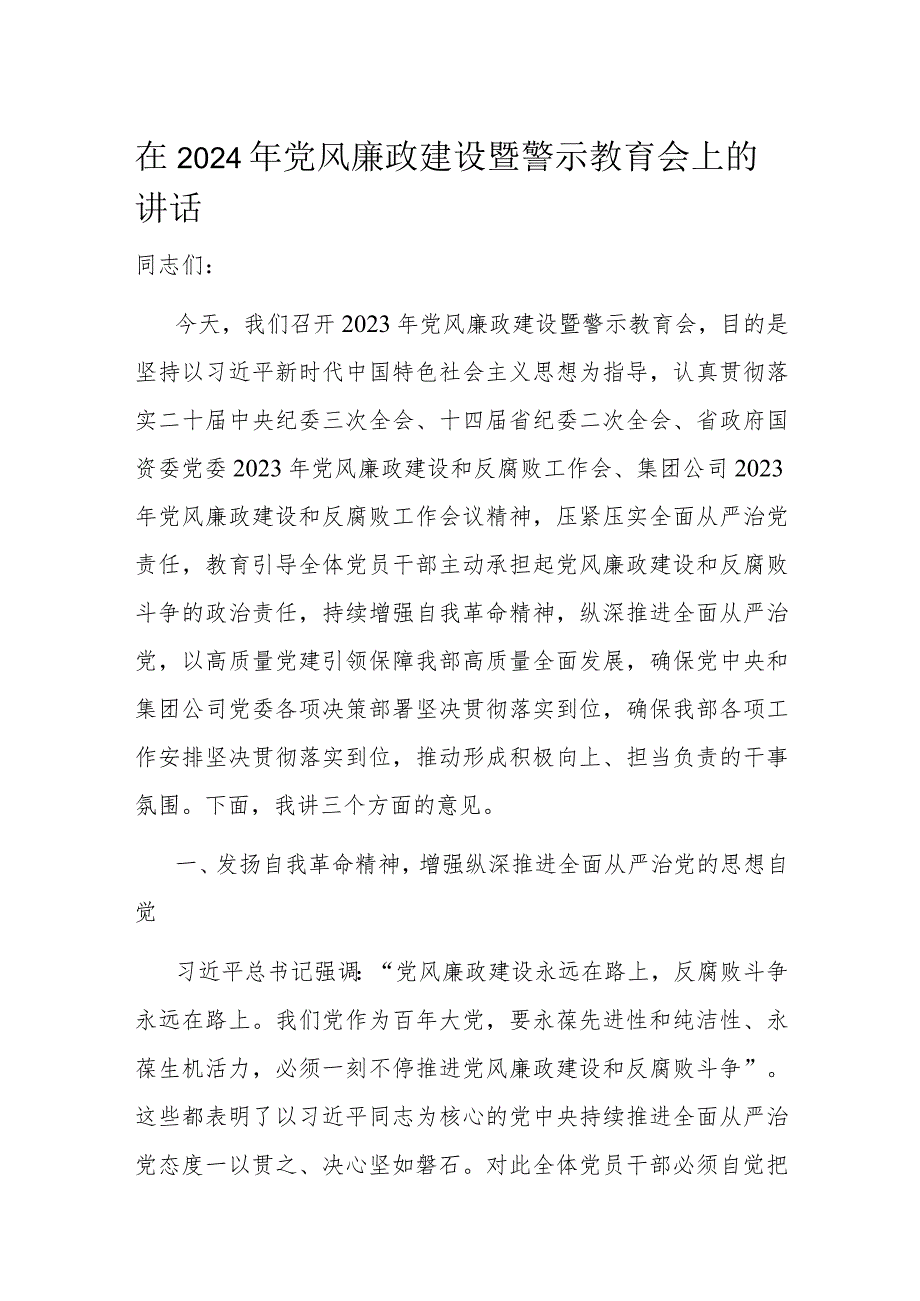 在2024年党风廉政建设暨警示教育会上的讲话.docx_第1页