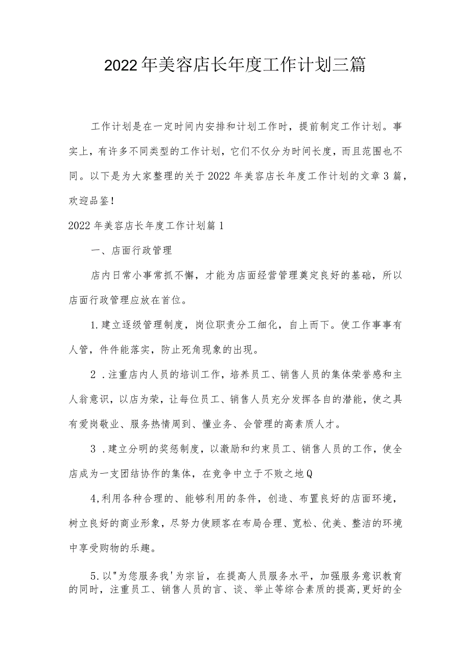 2022年美容店长年度工作计划三篇.docx_第1页