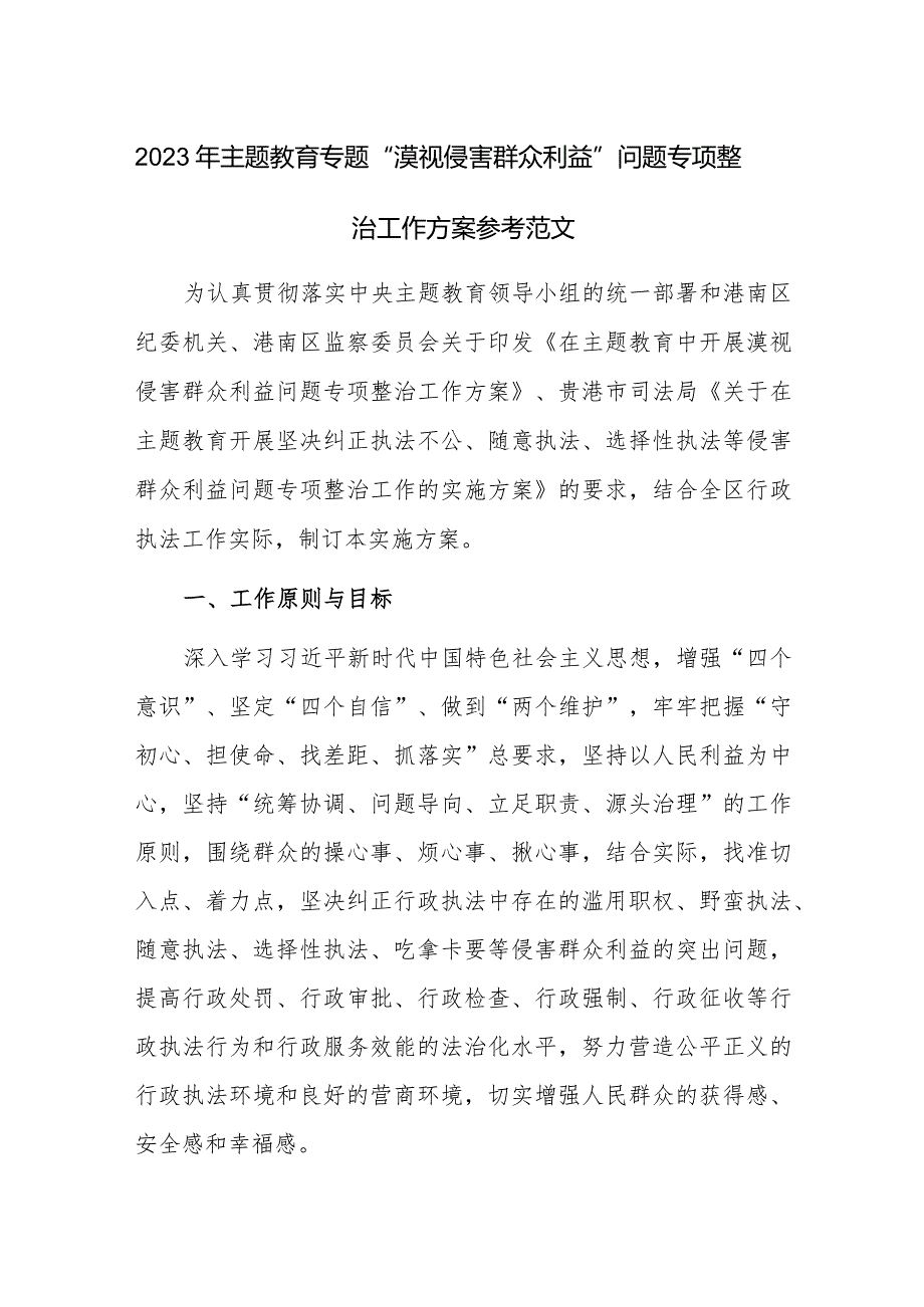 2023年主题教育专题“漠视侵害群众利益”问题专项整治工作方案参考范文.docx_第1页