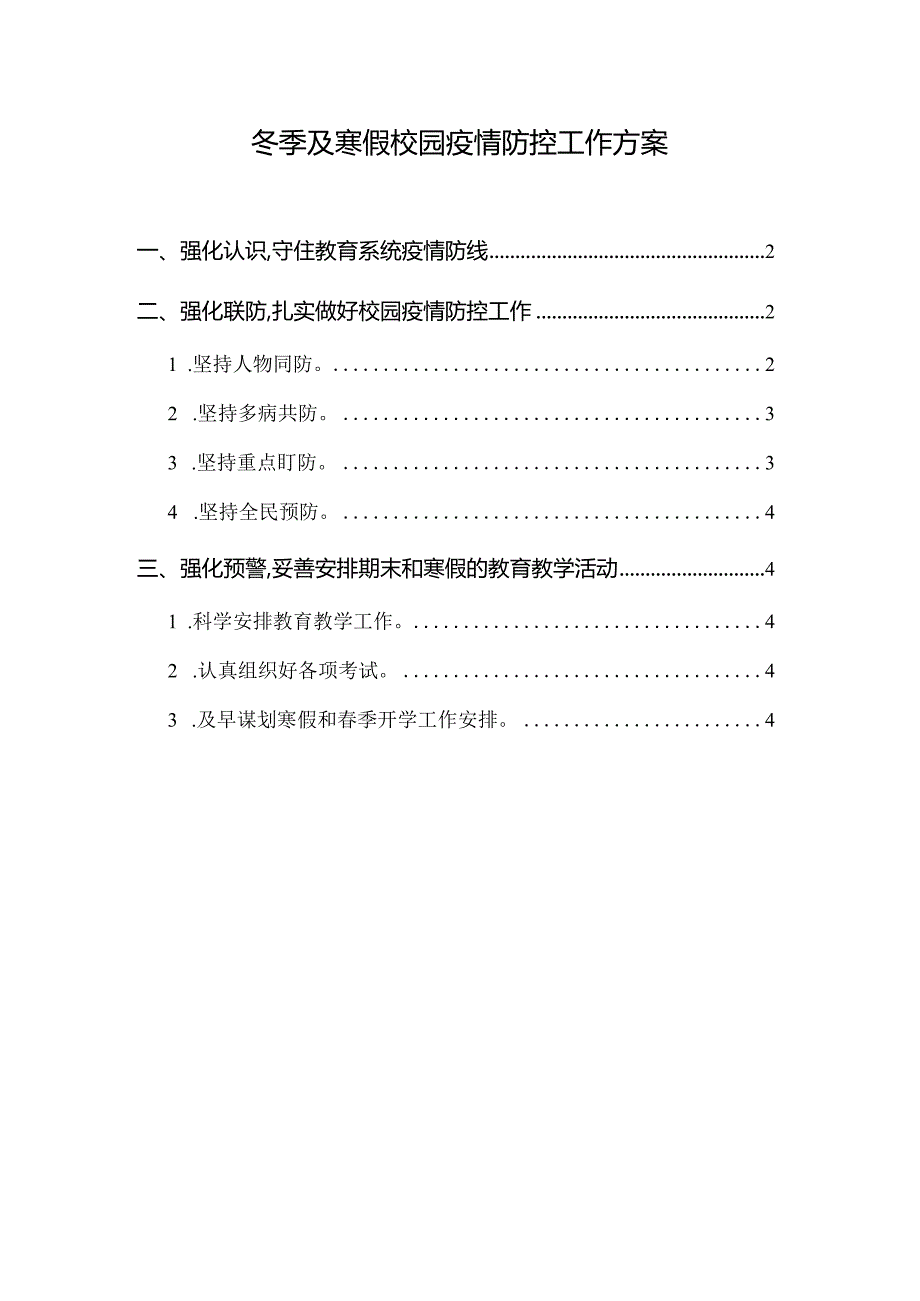 2021冬季及寒假校园疫情防控工作方案.docx_第1页