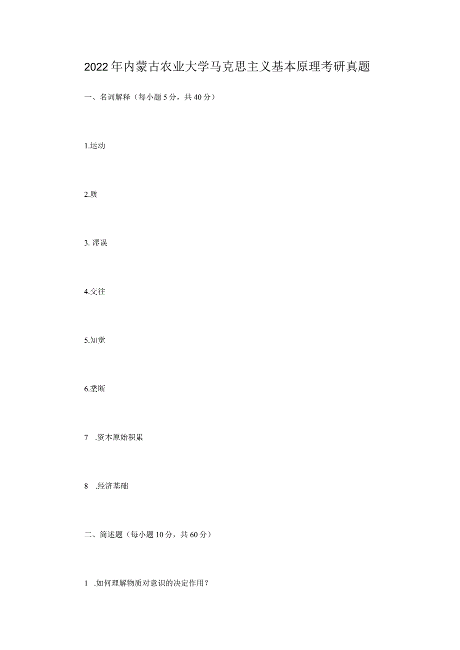 2022年内蒙古农业大学马克思主义基本原理考研真题.docx_第1页