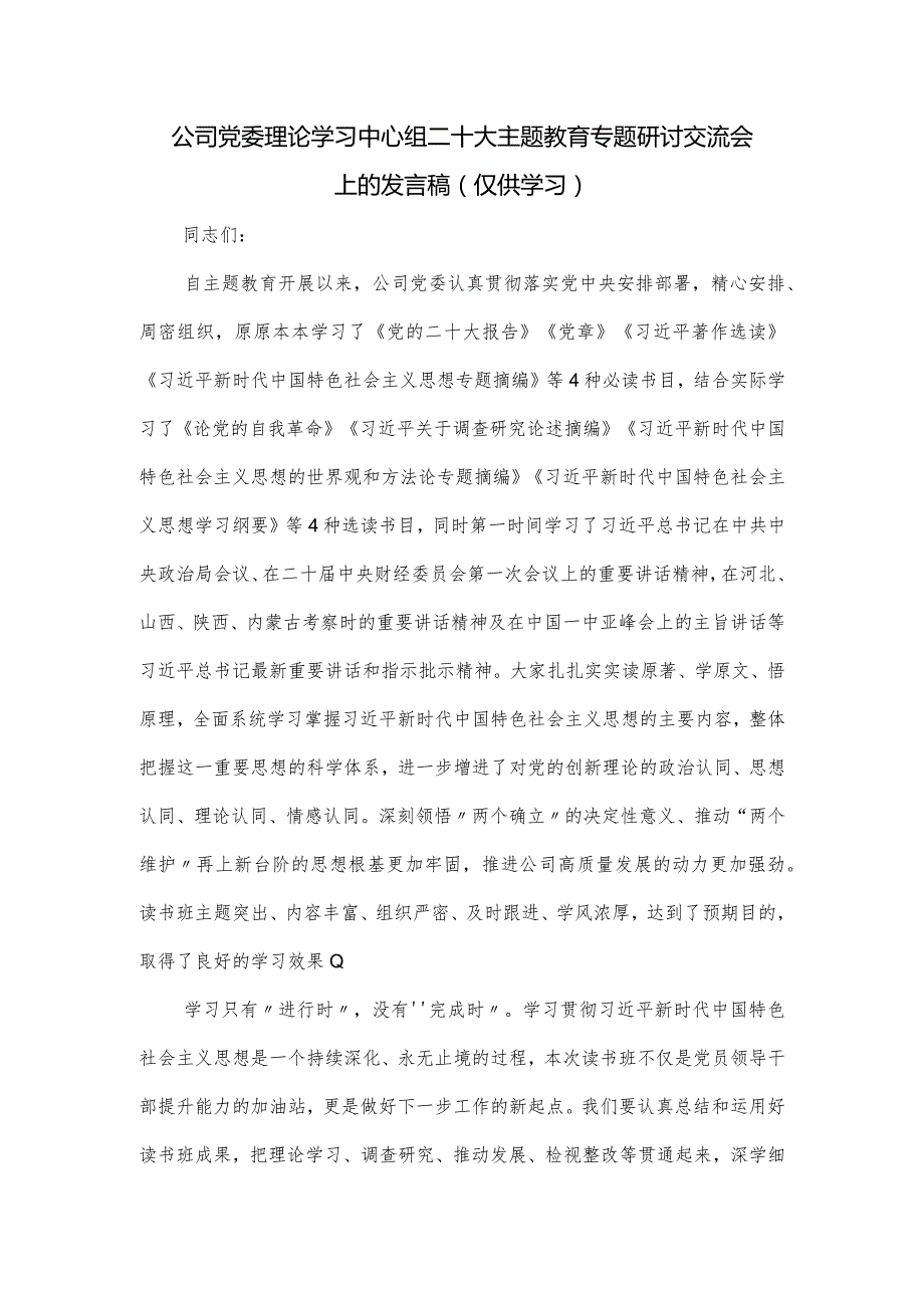 公司党委理论学习中心组二十大主题教育专题研讨交流会上的发言稿.docx_第1页