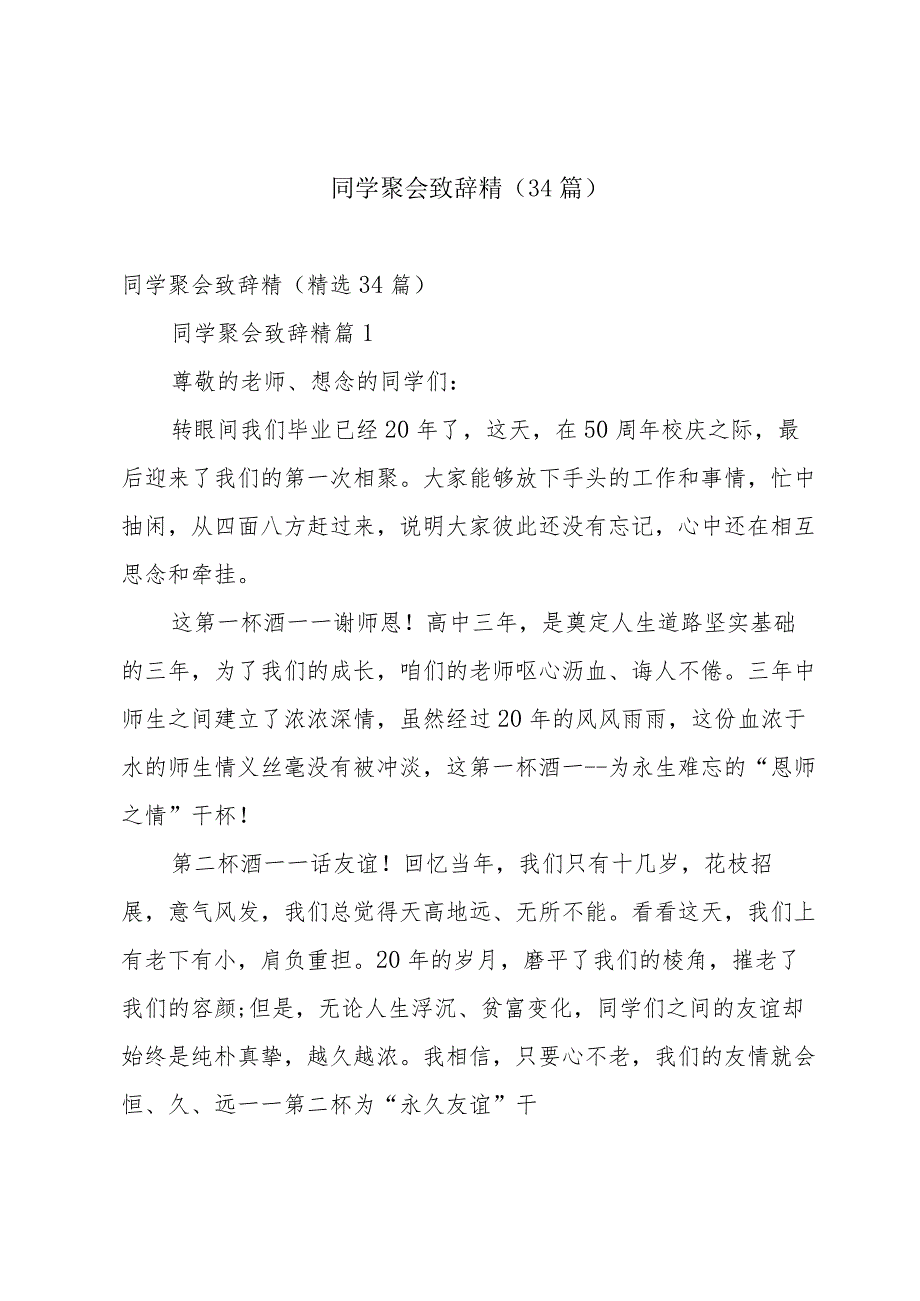 同学聚会致辞精（34篇）.docx_第1页