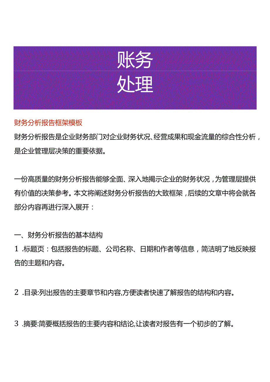 财务分析报告框架模板.docx_第1页