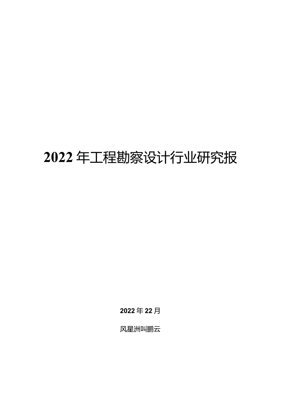 2022年工程勘察设计行业研究报告.docx_第1页