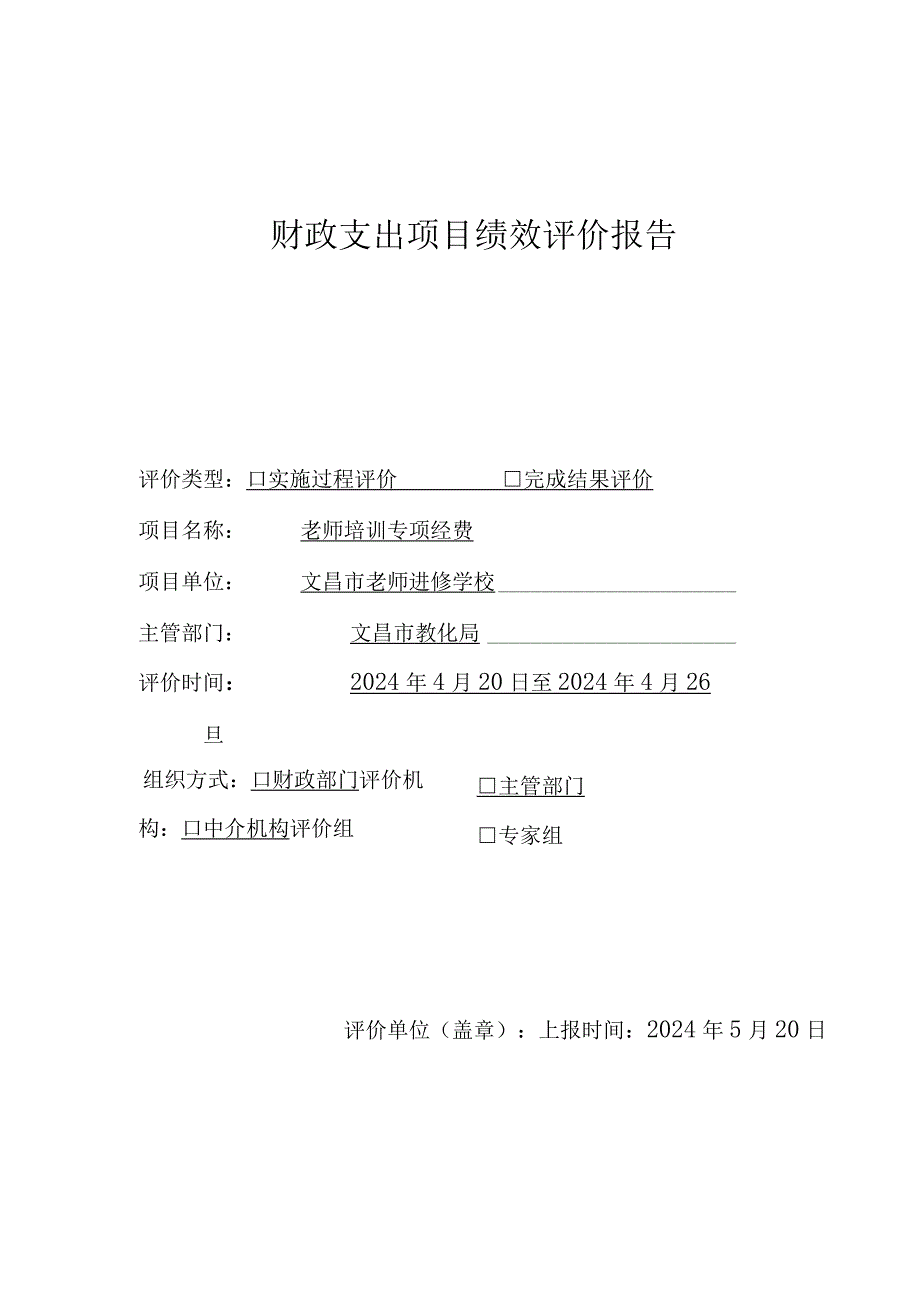 (进修学校)2024年度财政支出项目绩效评价报告、.docx_第1页