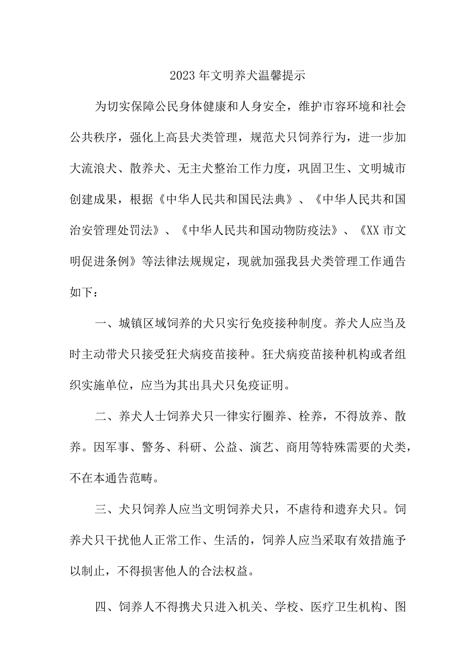 2023年乡镇《文明养犬》温馨提示合计4份.docx_第1页