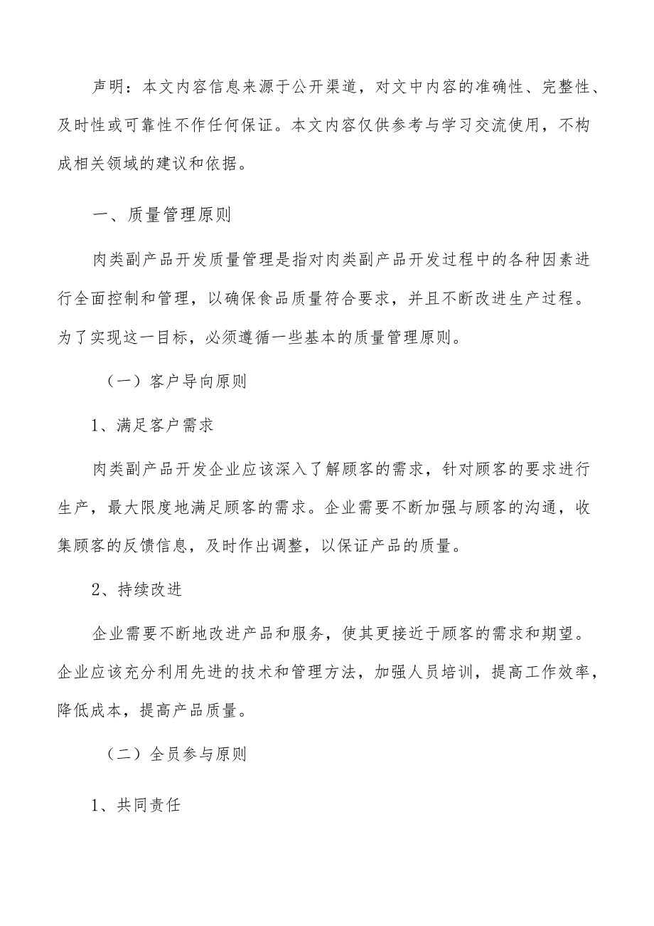 肉类副产品开发质量管理分析报告.docx_第2页