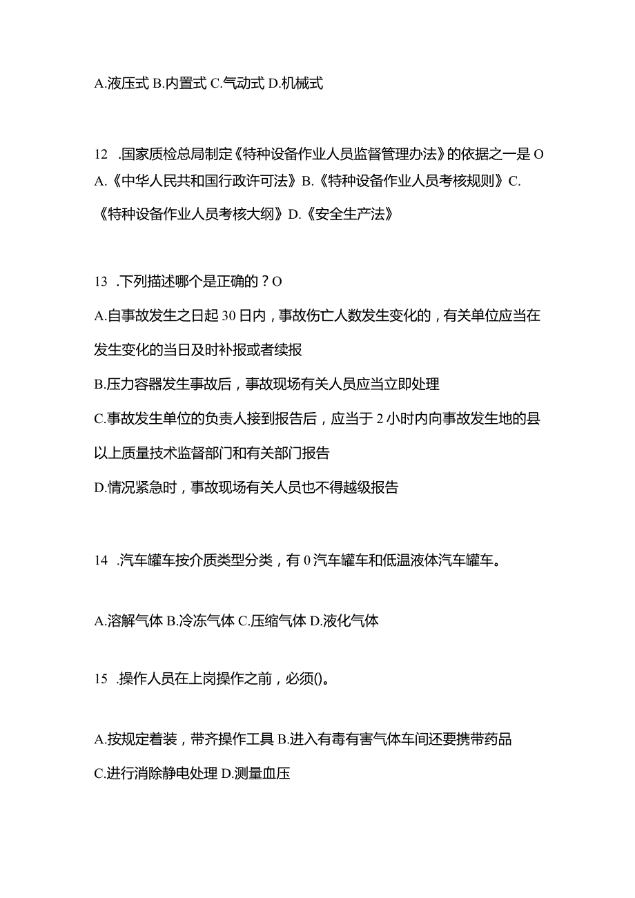 2021年辽宁省葫芦岛市特种设备作业移动式压力容器充装R2模拟考试(含答案).docx_第3页