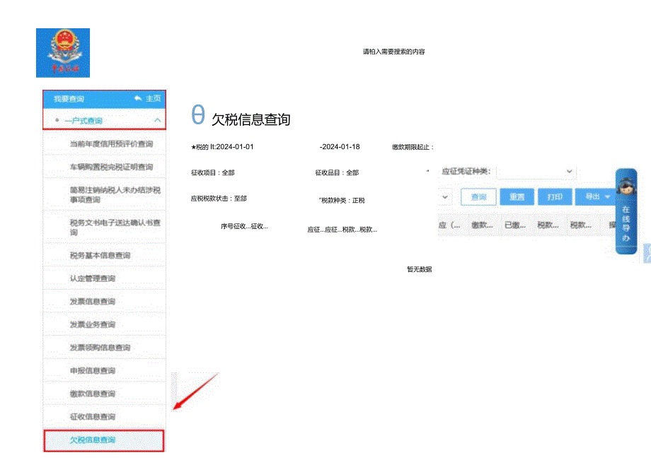 查询企业欠税的操作流程.docx_第3页