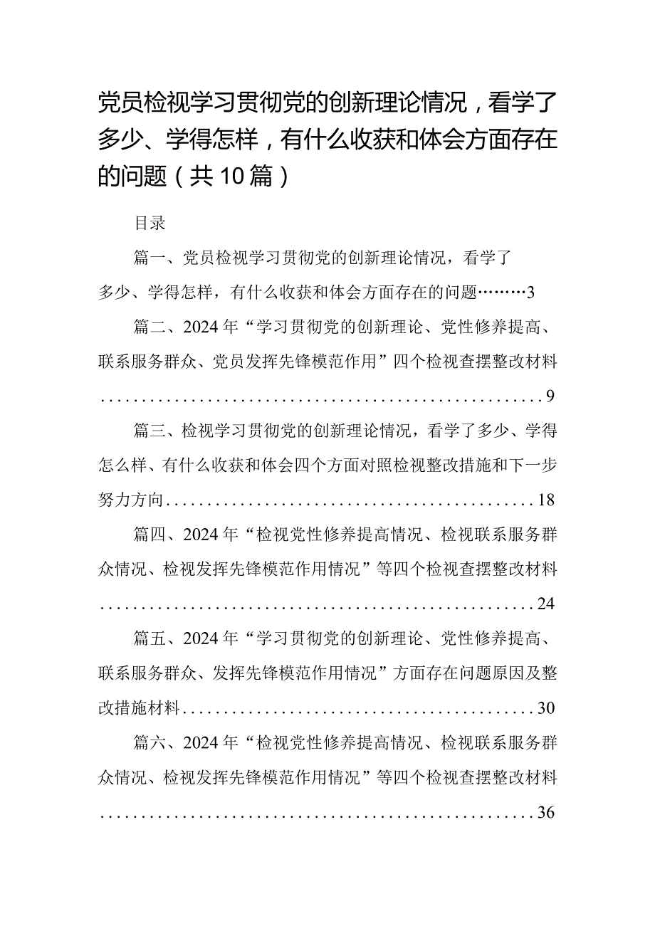 党员检视学习贯彻党的创新理论情况看学了多少、学得怎样有什么收获和体会方面存在的问题10篇供参考.docx_第1页