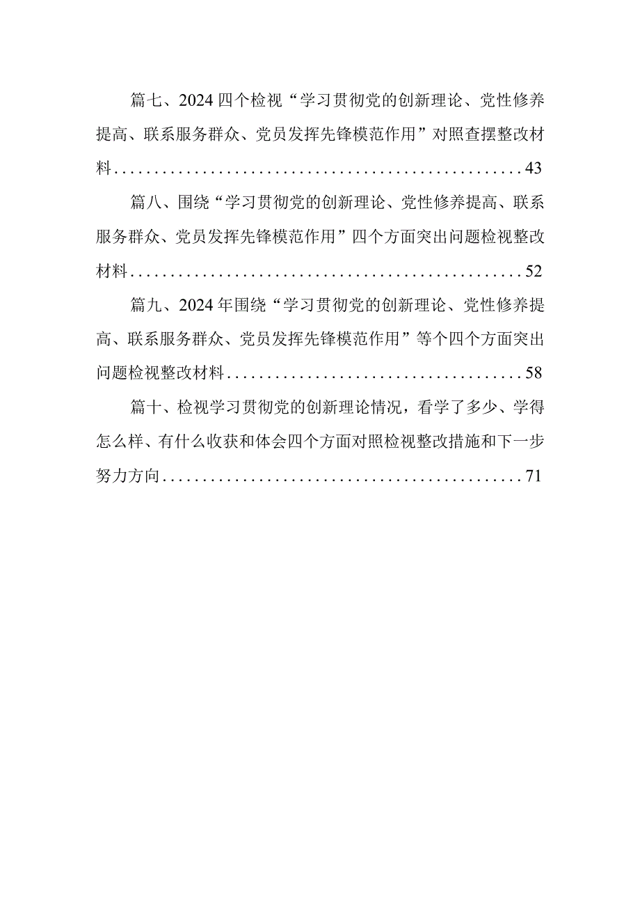 党员检视学习贯彻党的创新理论情况看学了多少、学得怎样有什么收获和体会方面存在的问题10篇供参考.docx_第2页