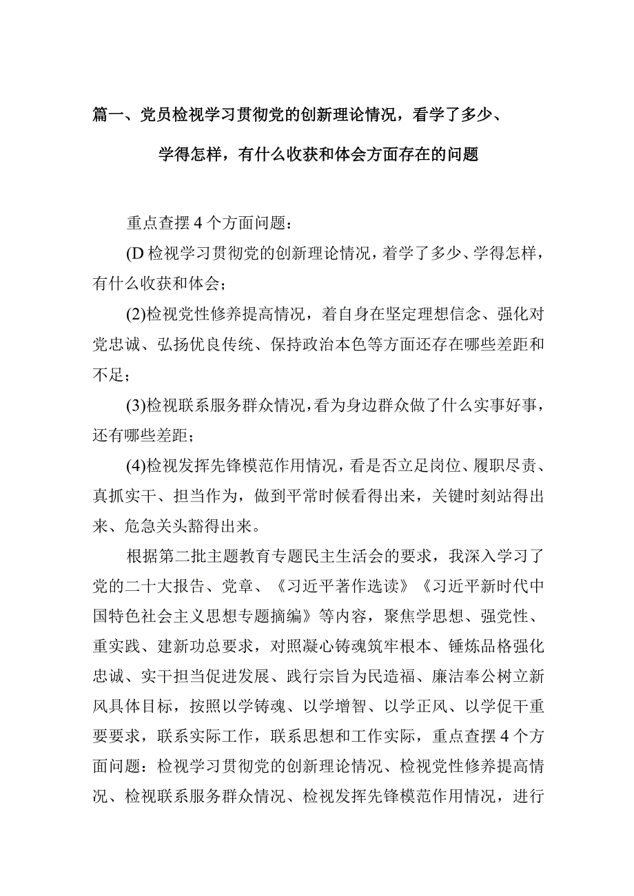 党员检视学习贯彻党的创新理论情况看学了多少、学得怎样有什么收获和体会方面存在的问题10篇供参考.docx_第3页