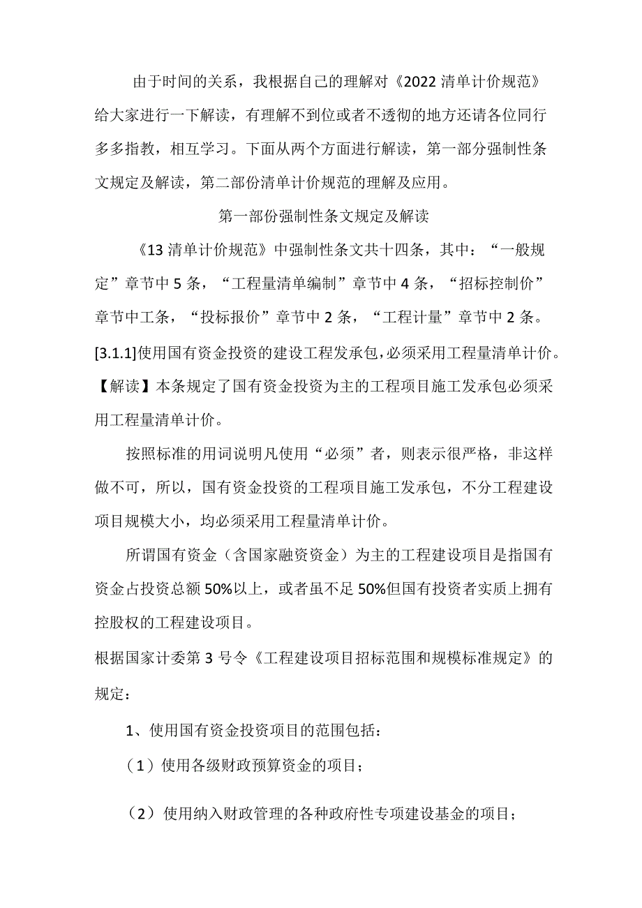 2022清单计价规范讲义.docx_第1页