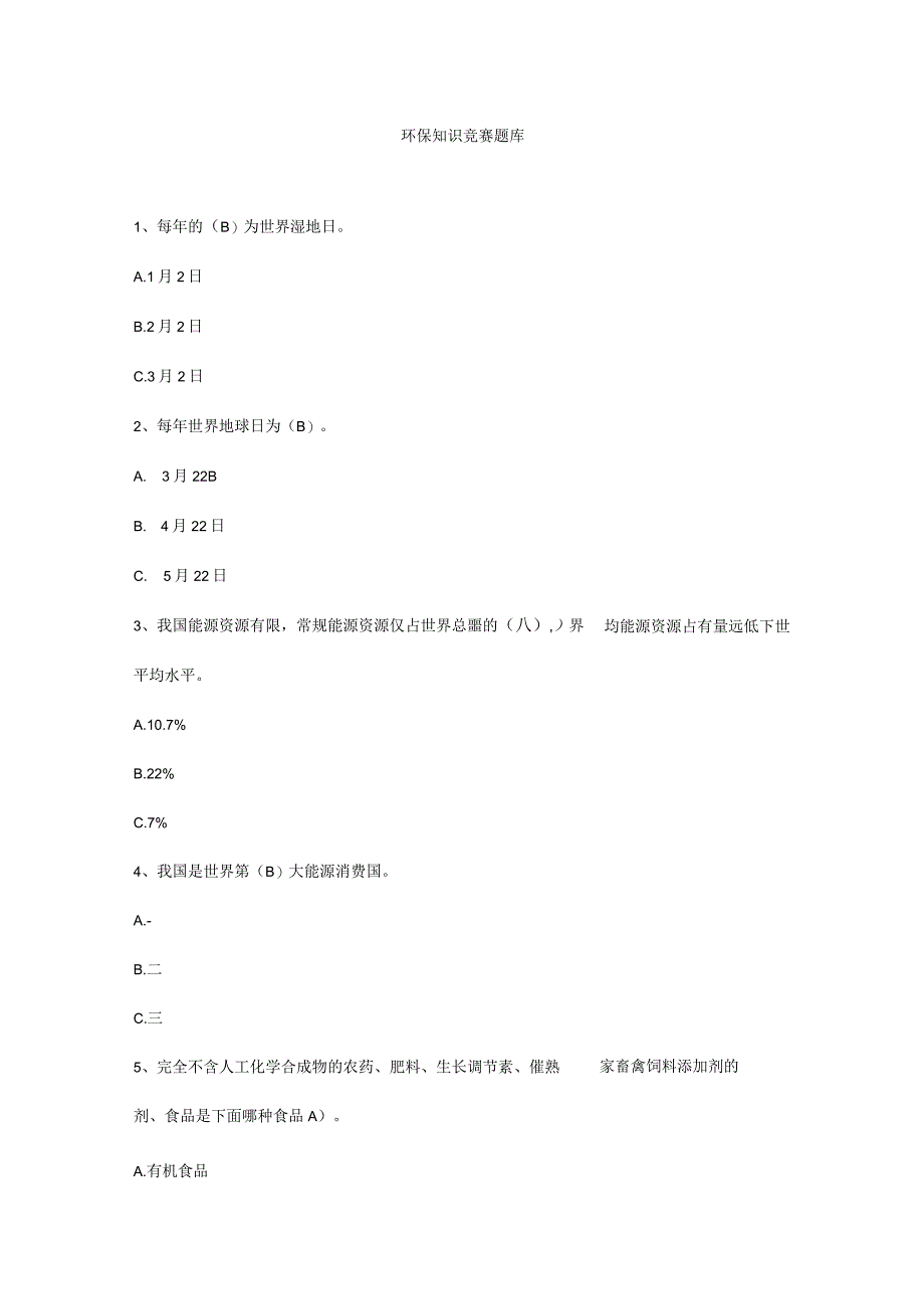 2023年新版环保知识竞赛题库.docx_第1页