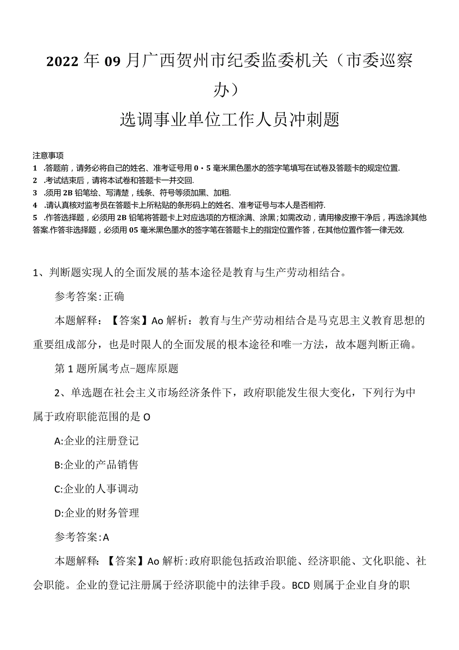 2022年09月广西贺州市纪委监委机关（市委巡察办）选调事业单位工作人员冲刺题.docx_第1页