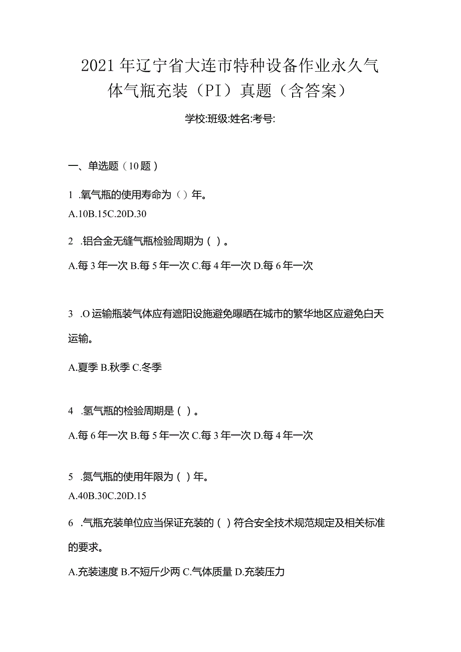 2021年辽宁省大连市特种设备作业永久气体气瓶充装(P1)真题(含答案).docx_第1页