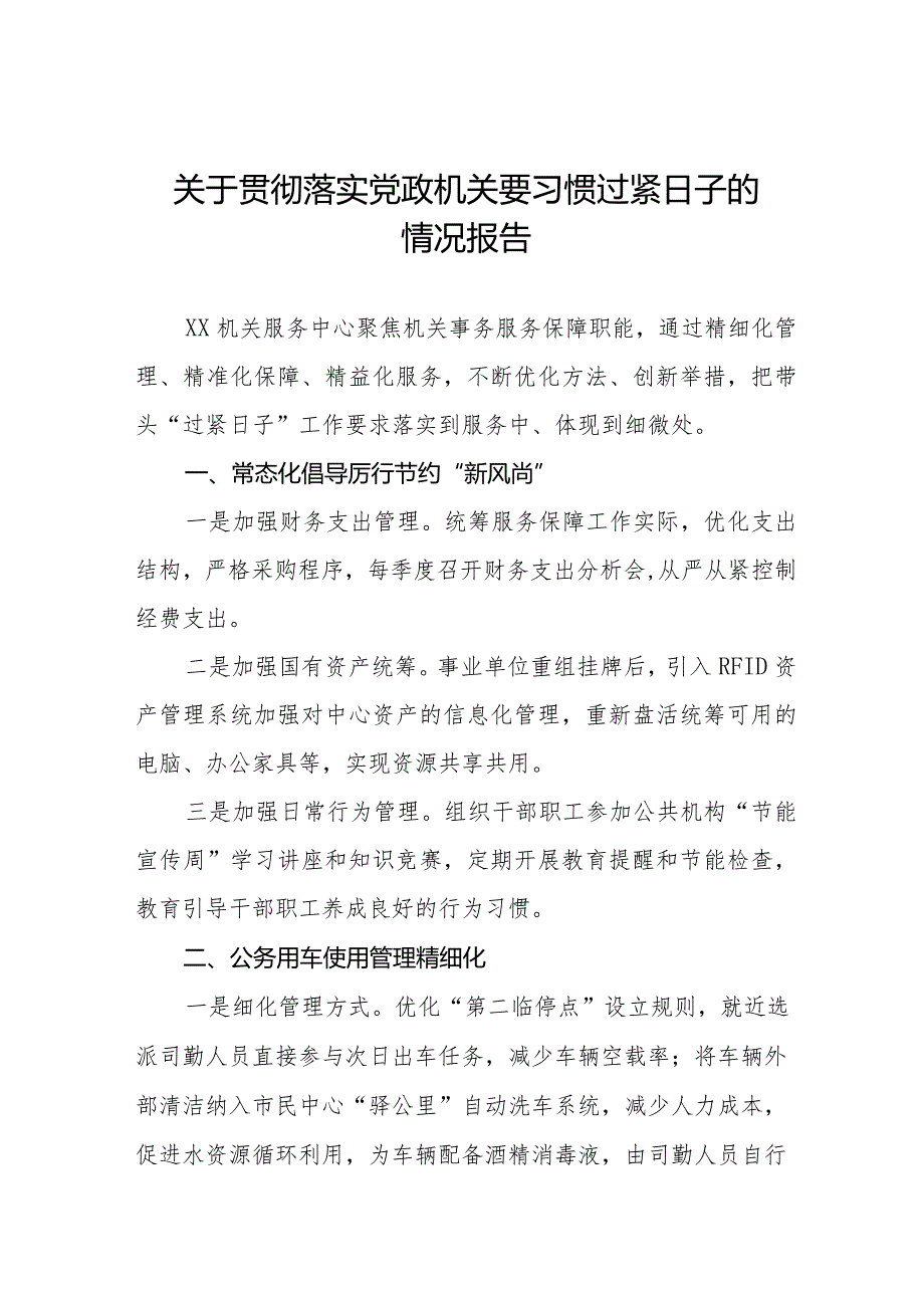 2024年过“紧日子”要求的情况报告八篇.docx_第1页