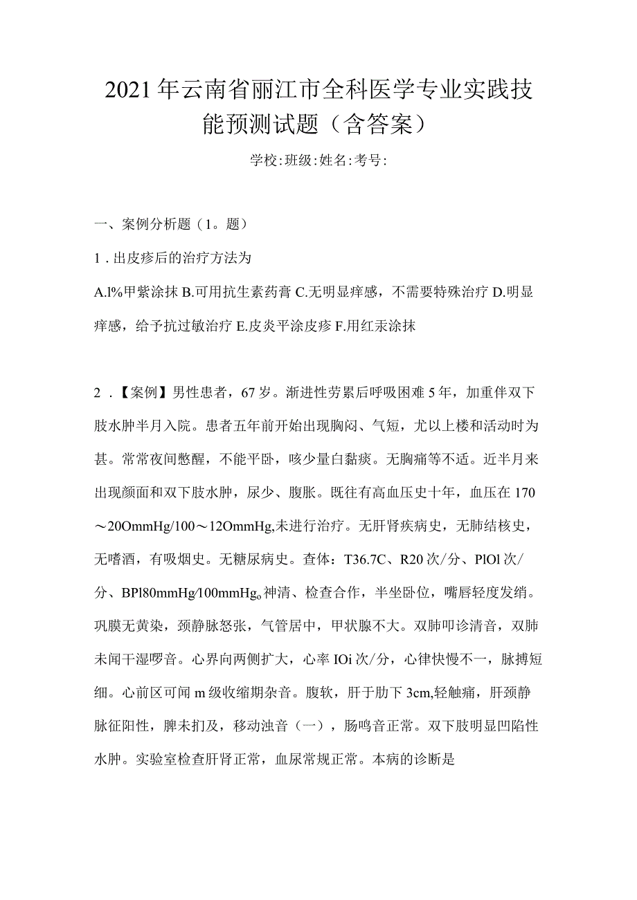 2021年云南省丽江市全科医学专业实践技能预测试题(含答案).docx_第1页