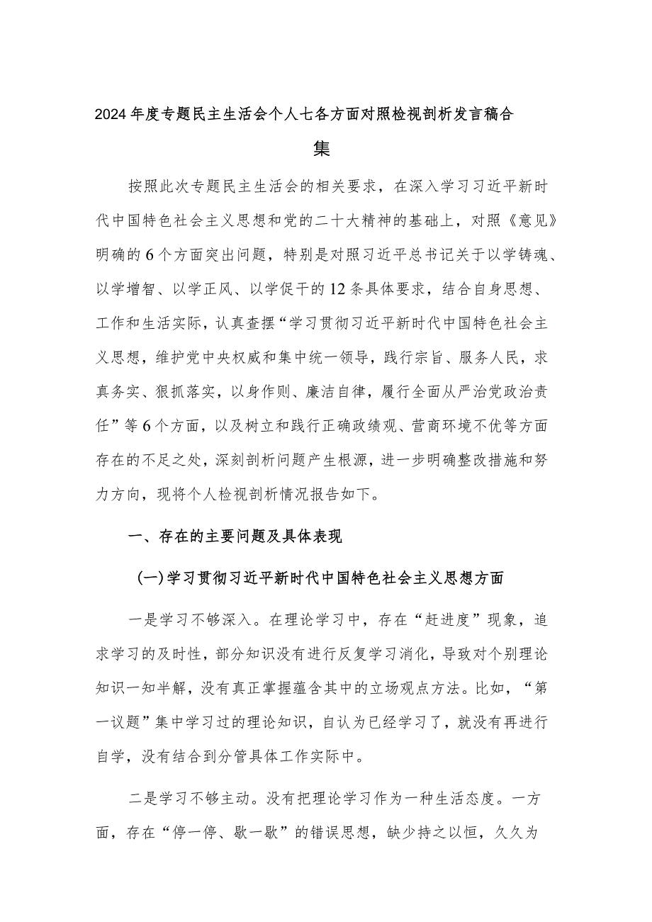 2024年度专题民主生活会个人七各方面对照检视剖析发言稿合集.docx_第1页