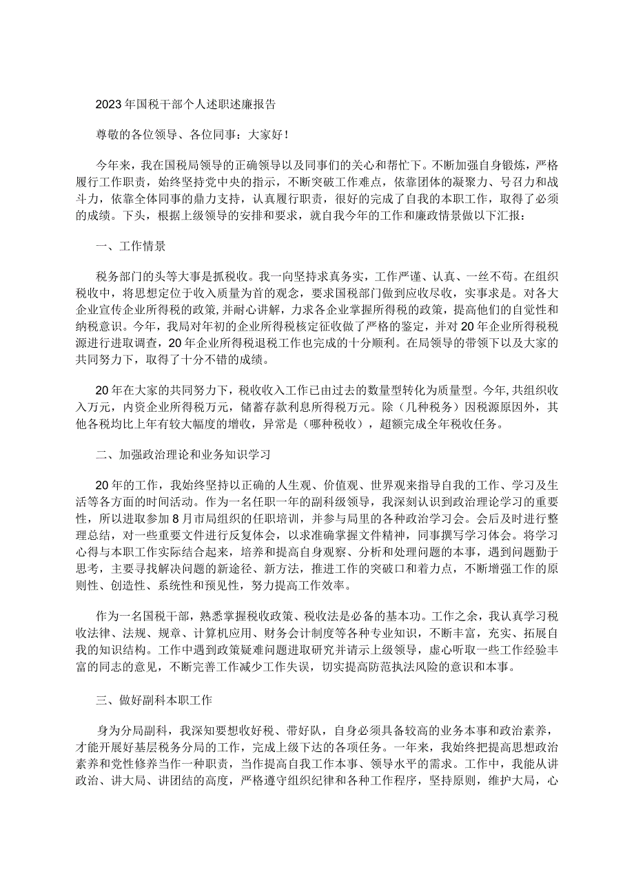 2023年国税干部个人述职述廉报告.docx_第1页