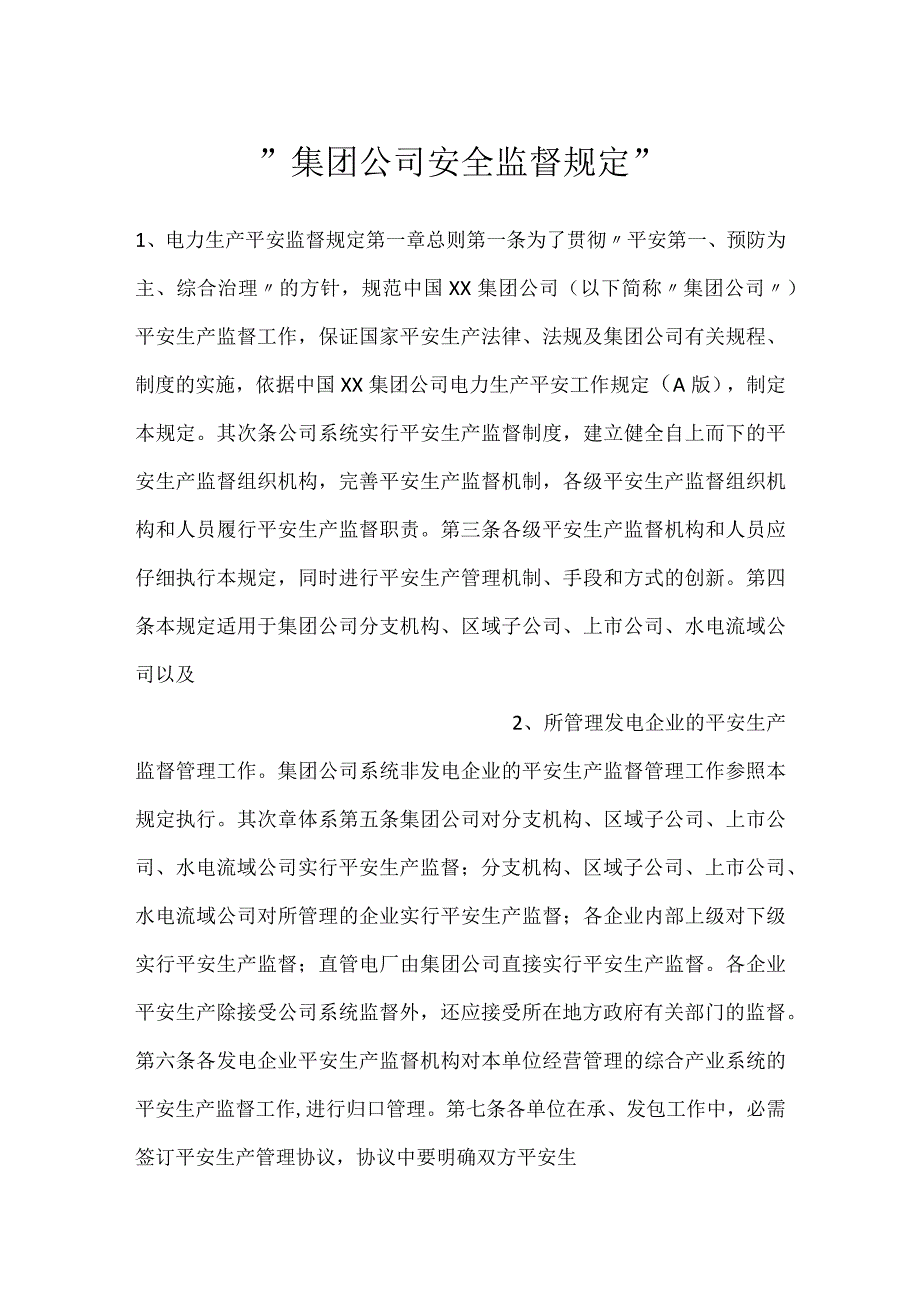 -集团公司安全监督规定-.docx_第1页