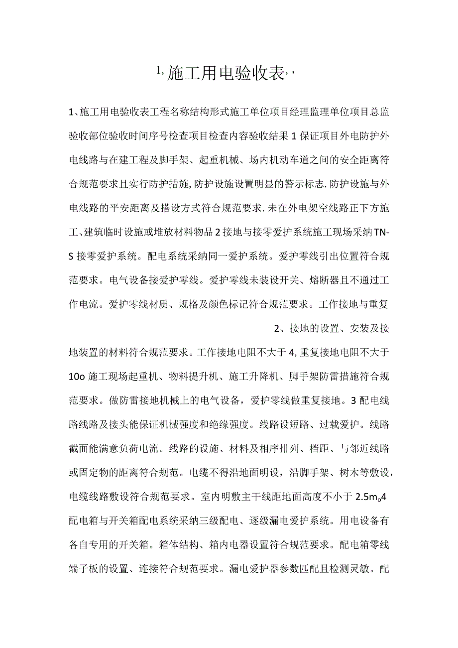 -施工用电验收表-.docx_第1页