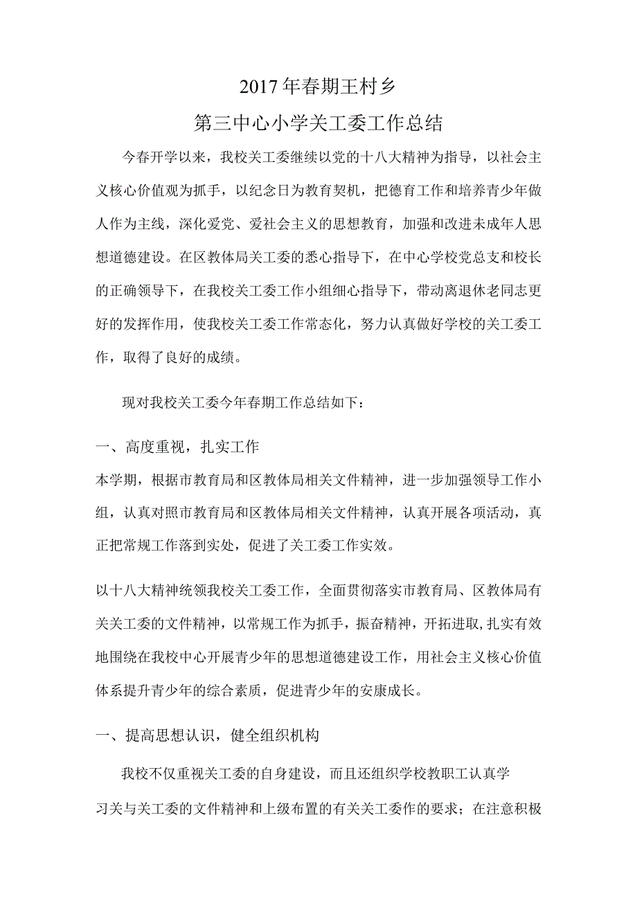 2017春期王村乡第三中心小学关工委工作计划总结修订稿.docx_第1页