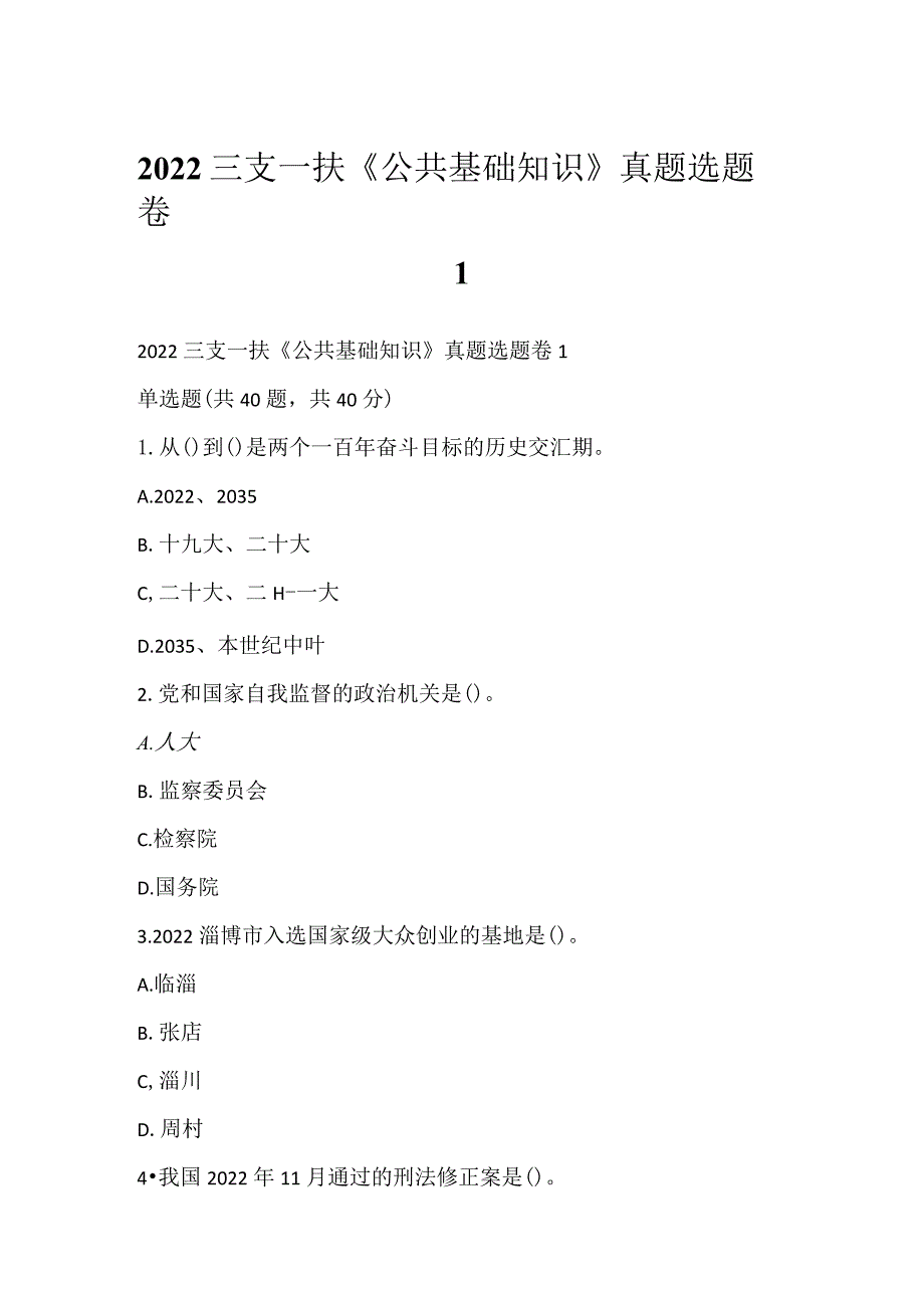 2022三支一扶《公共基础知识》真题选题卷1.docx_第1页