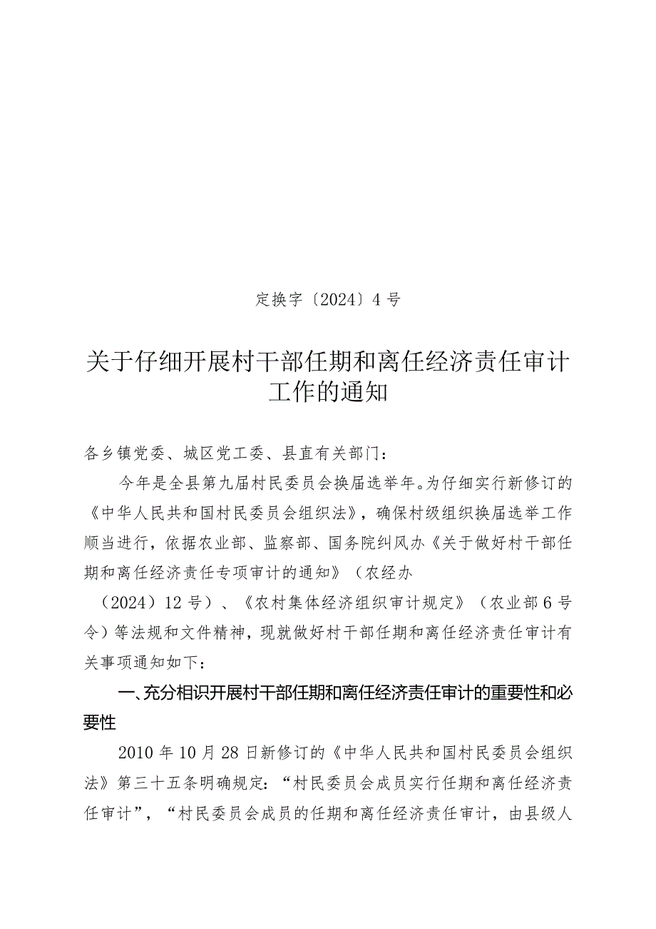 (定换字〔2024〕4号)关于认真开展村干部任期和离任经济责任审计工作的通知.docx_第1页