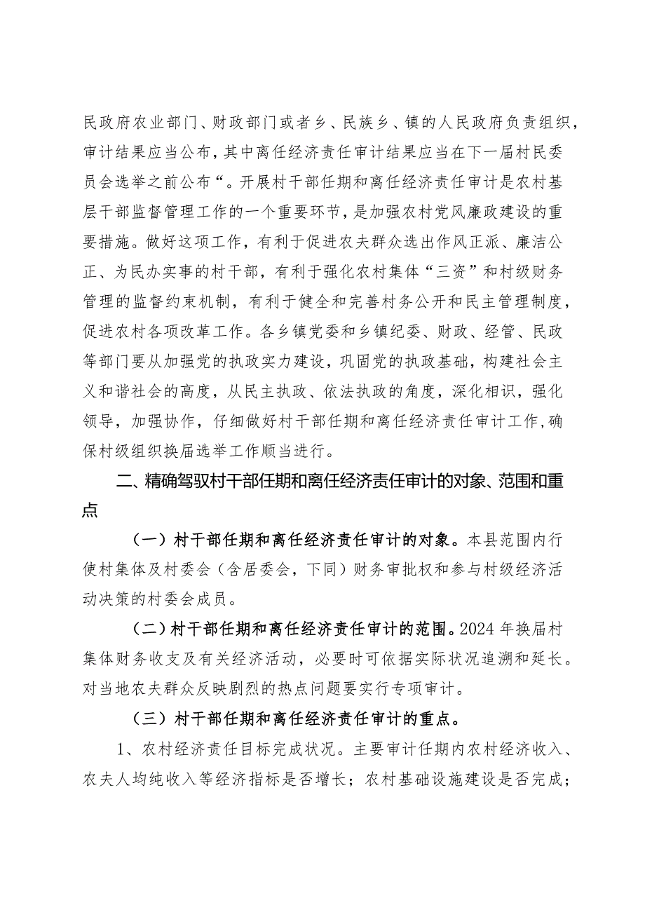 (定换字〔2024〕4号)关于认真开展村干部任期和离任经济责任审计工作的通知.docx_第2页