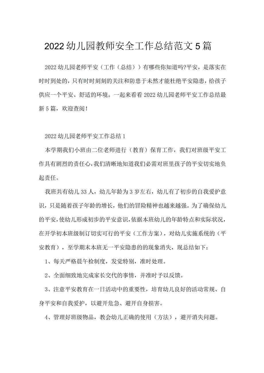 2022幼儿园教师安全工作总结范文5篇.docx_第1页