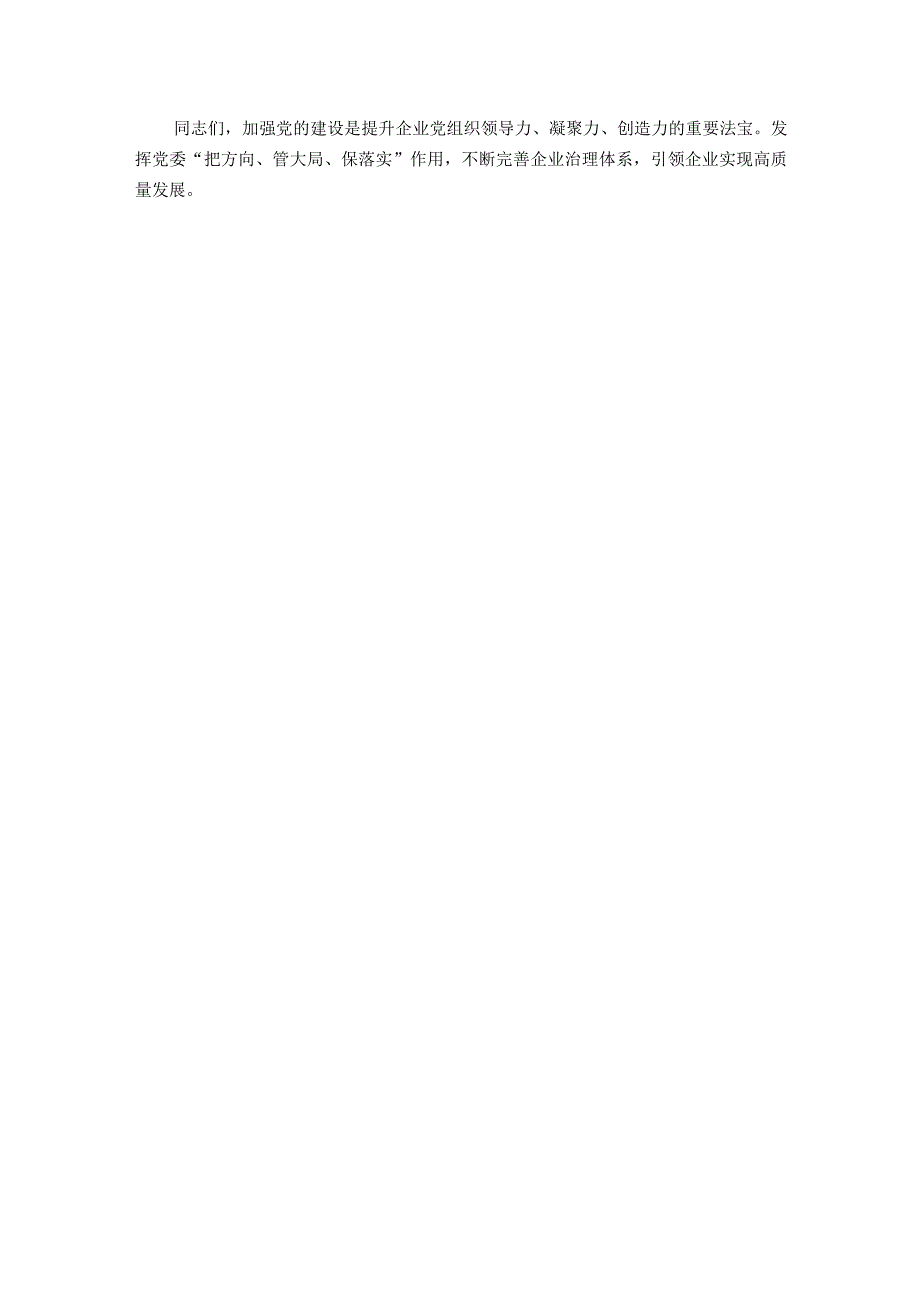 用高质量党建引领企业高质量发展.docx_第3页