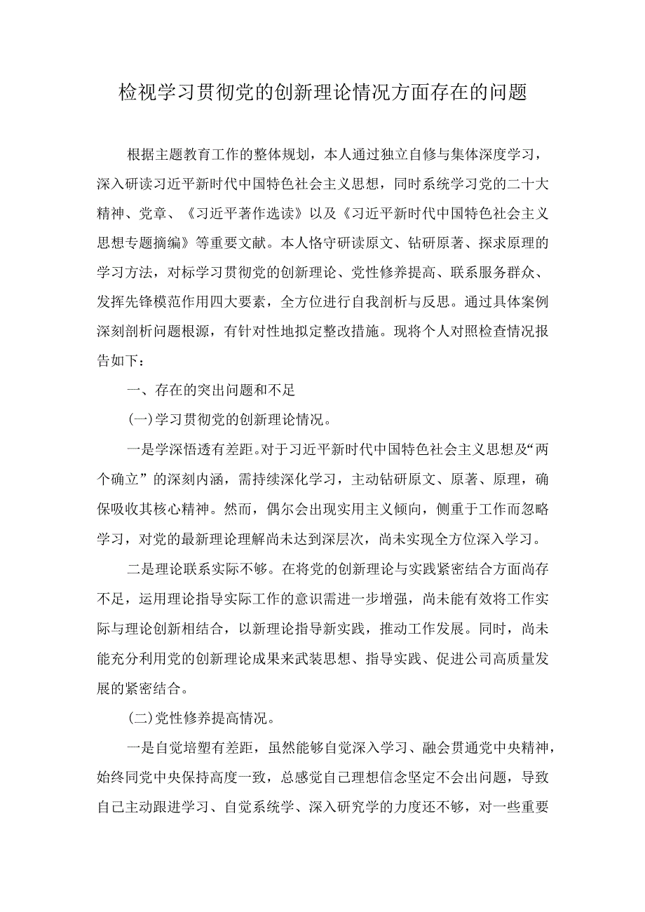 检视学习贯彻党的创新理论情况方面存在的问题（11篇）.docx_第1页