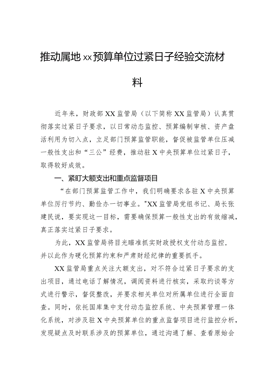 推动属地预算单位过紧日子经验交流材料.docx_第1页