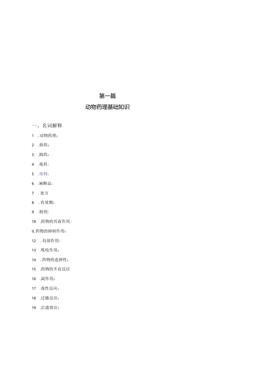 1第一篇动物药理基础知识.docx_第2页