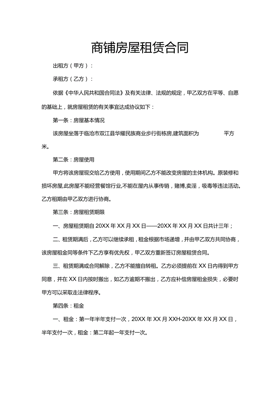 2023商铺房屋租赁合同.docx_第1页