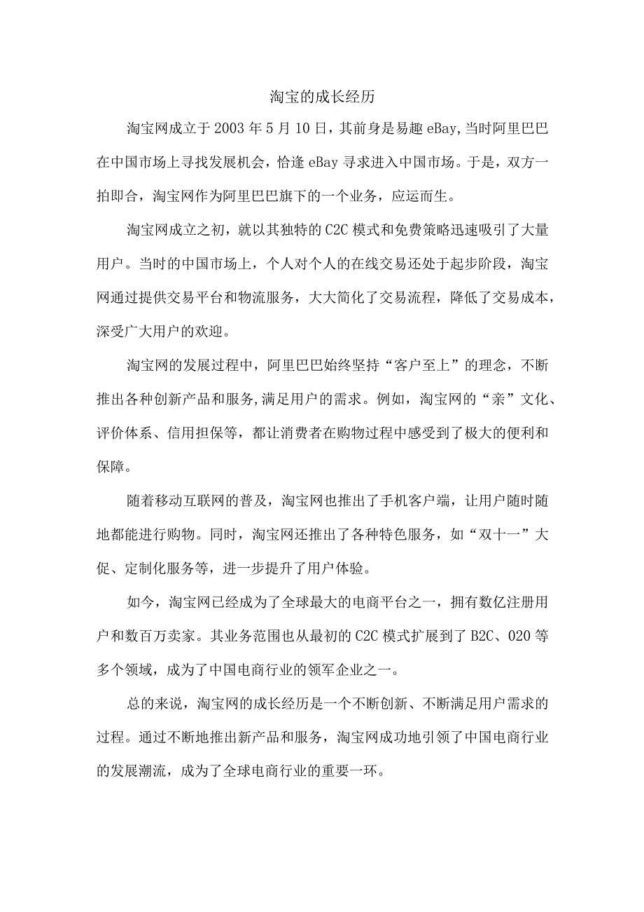 淘宝的成长经历.docx_第1页