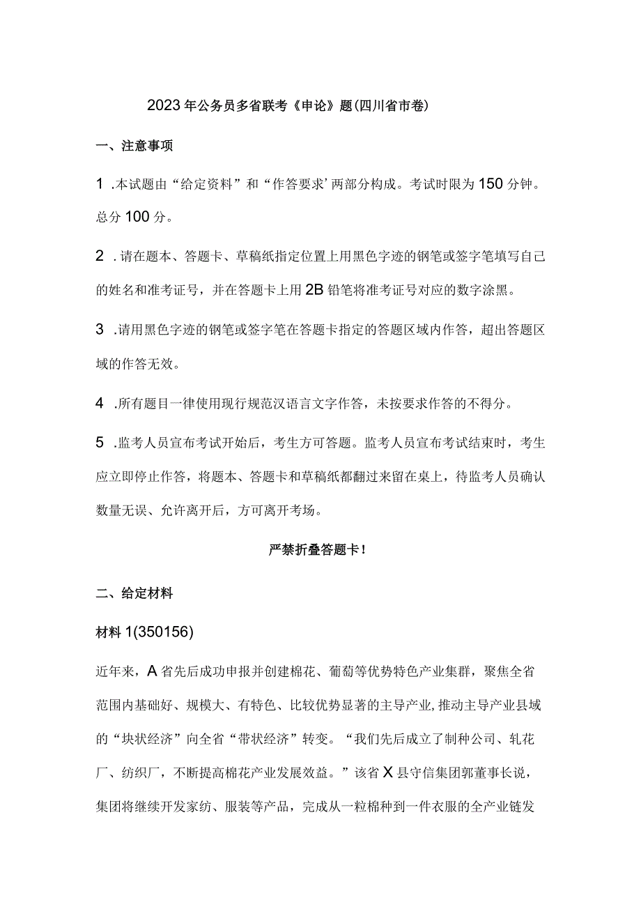 2023年公务员多省联考《申论》题（四川市卷）历年真题试卷试题及答案解析.docx_第1页