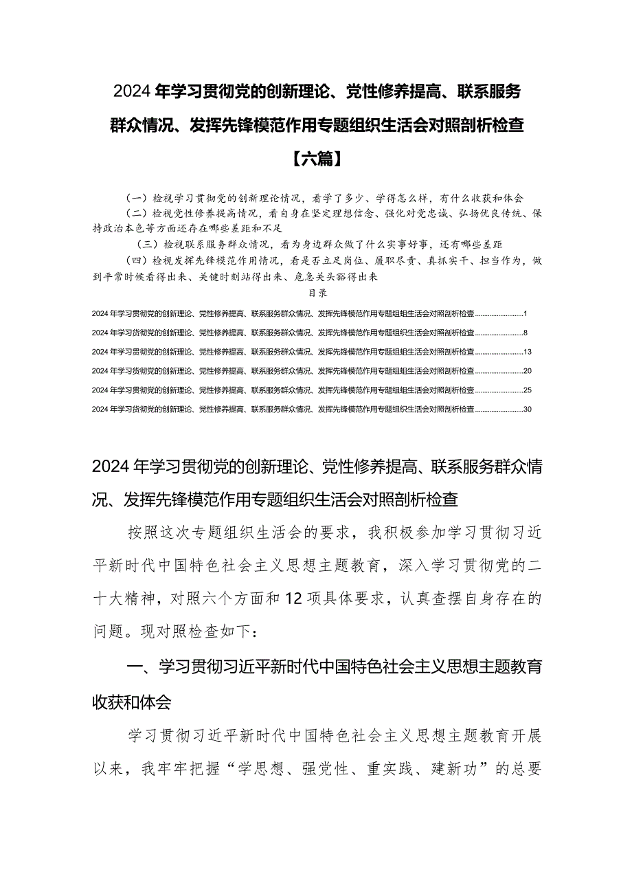 2024检视发挥先锋模范作用情况看是否立足岗位、履职尽责、真抓实干、担当作为做到平常时候看得出来、关键时刻站得出来、危急关头豁得出来.docx_第1页