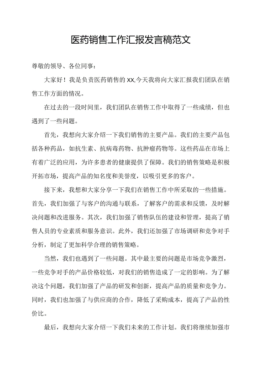 医药销售工作汇报发言稿范文.docx_第1页