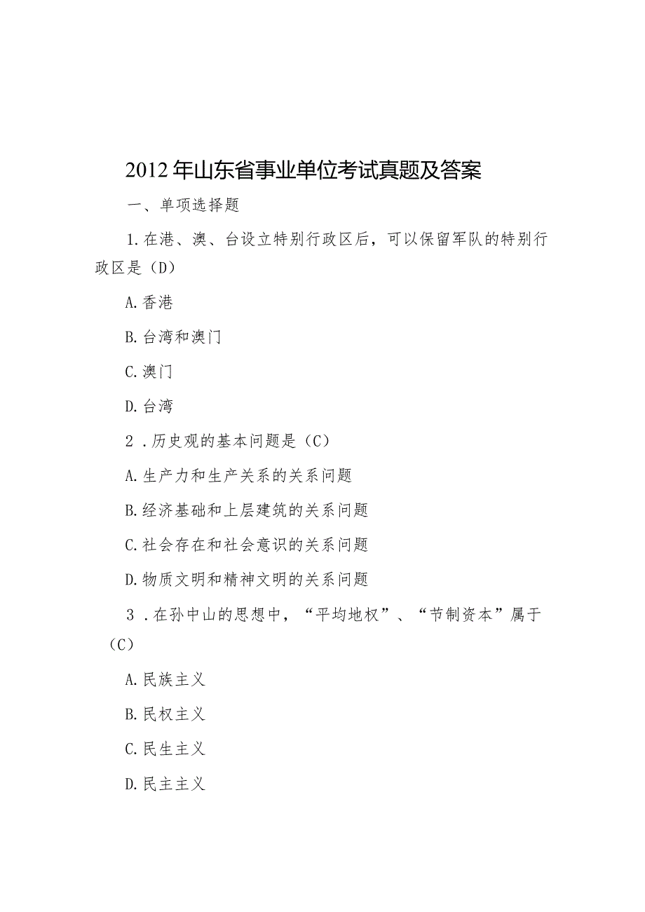 2012年山东省事业单位考试真题及答案.docx_第1页