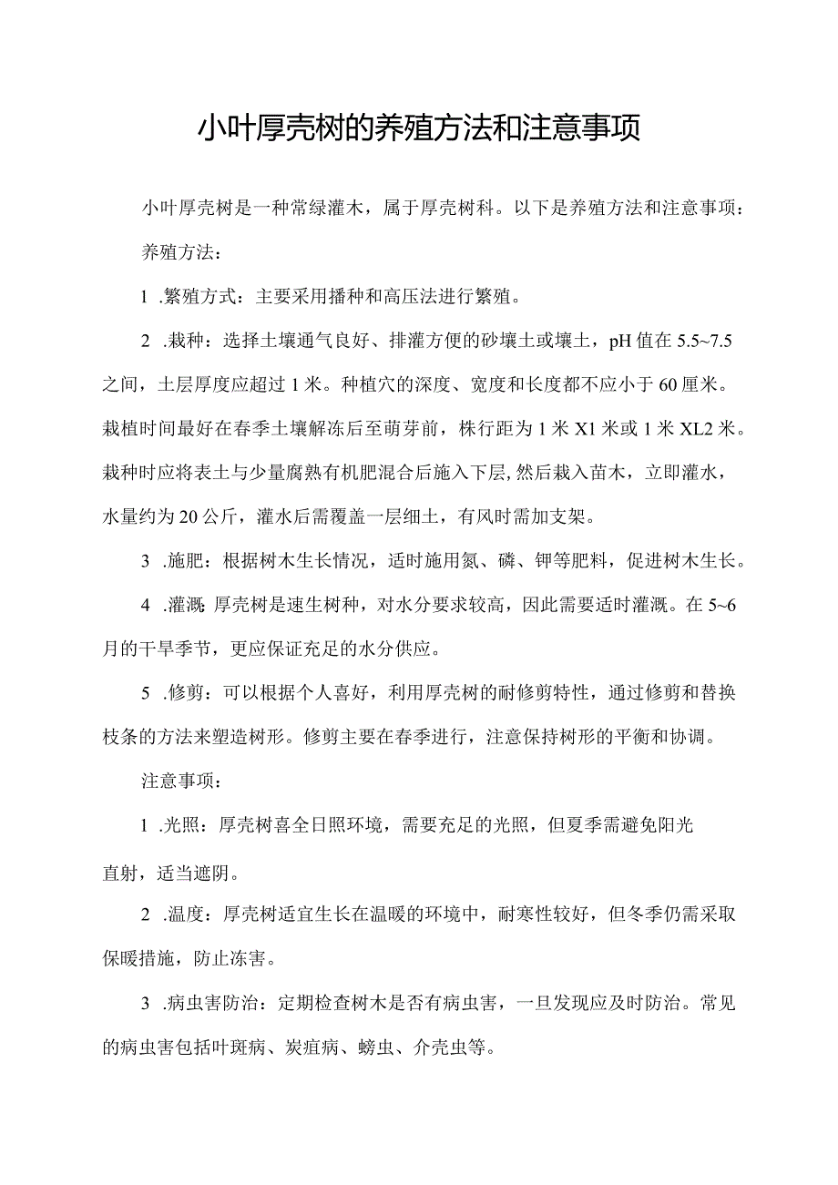 小叶厚壳树的养殖方法和注意事项.docx_第1页