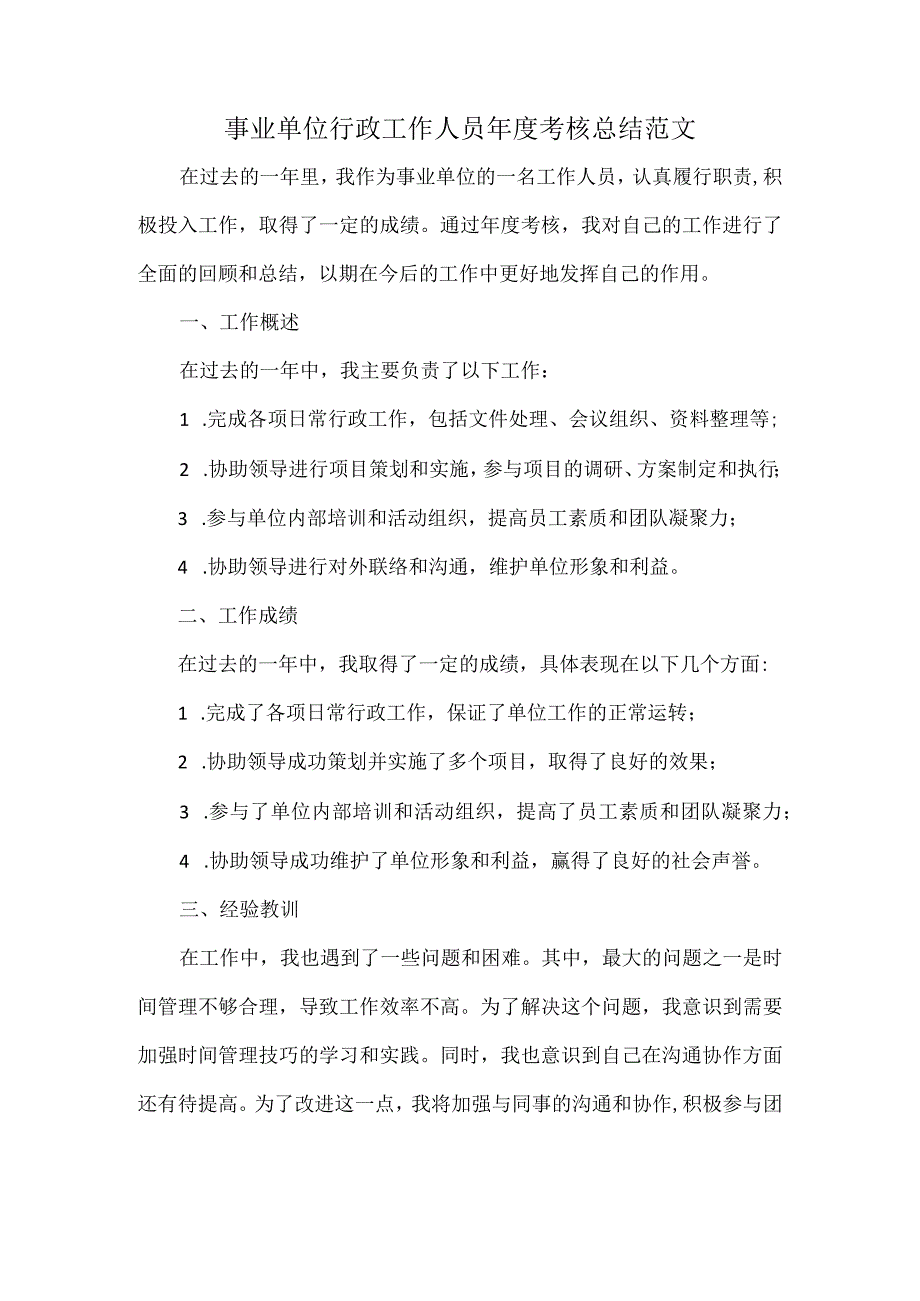 事业单位行政工作人员年度考核总结范文.docx_第1页