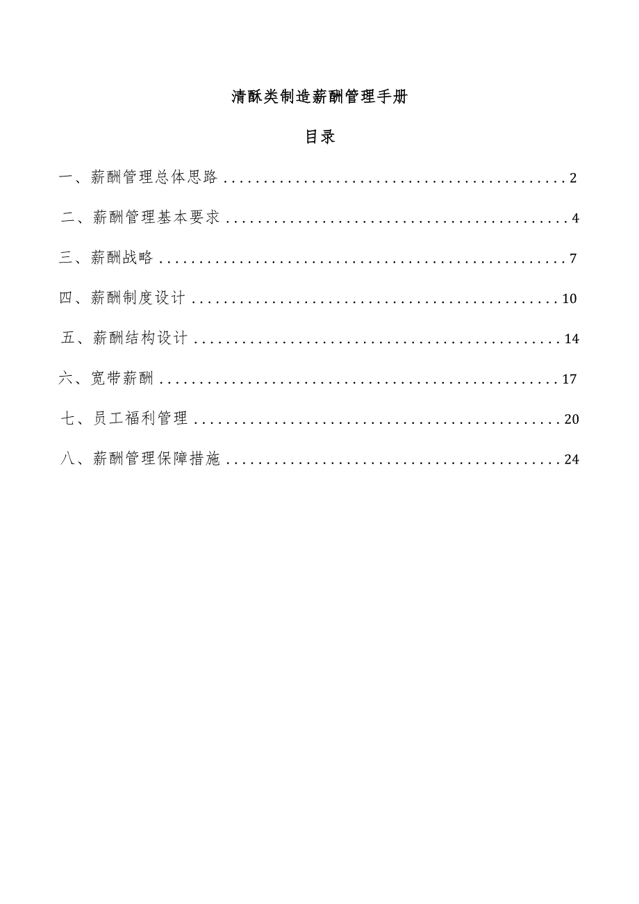 清酥类制造薪酬管理手册.docx_第1页