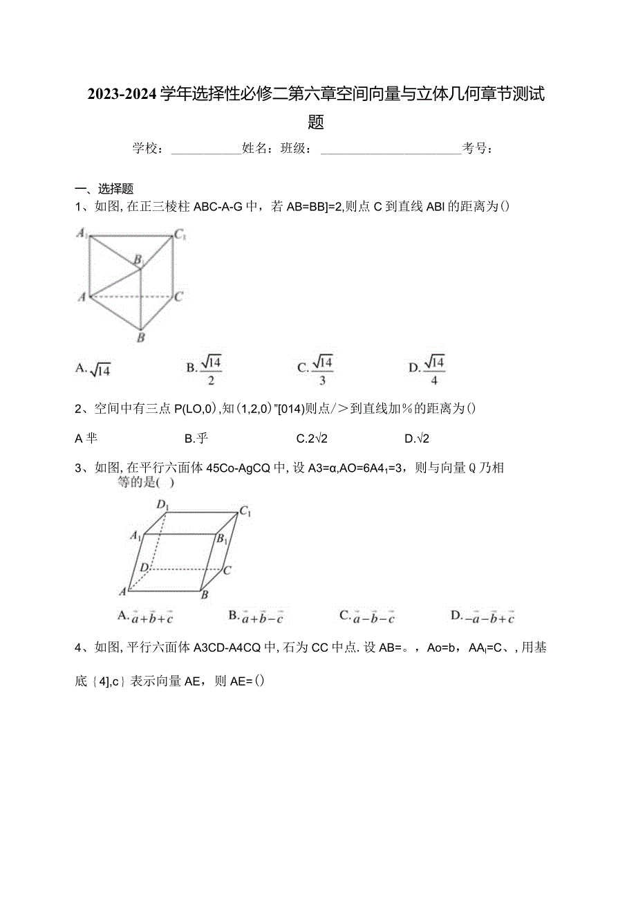 2023-2024学年选择性必修二第六章空间向量与立体几何章节测试题(含答案).docx_第1页